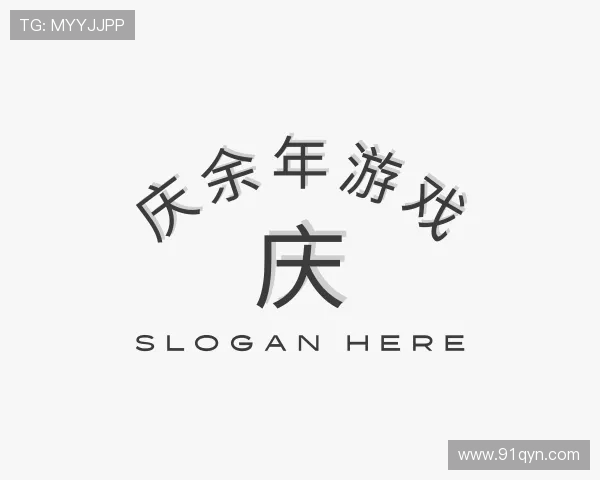 认识庆余年游戏