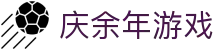 庆余年游戏 - 庆余年游戏官网 - 安全信誉导航